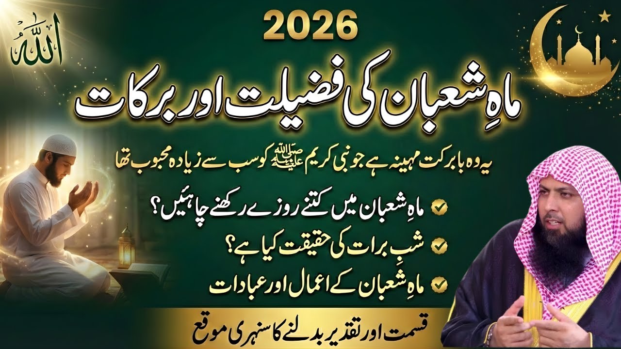 Maah-e-Shaban Ki Fazilat | Rozay & Shab-e-Barat | Amal Jo Qismat Badal De | Qari Sohaib Ahmed Meer