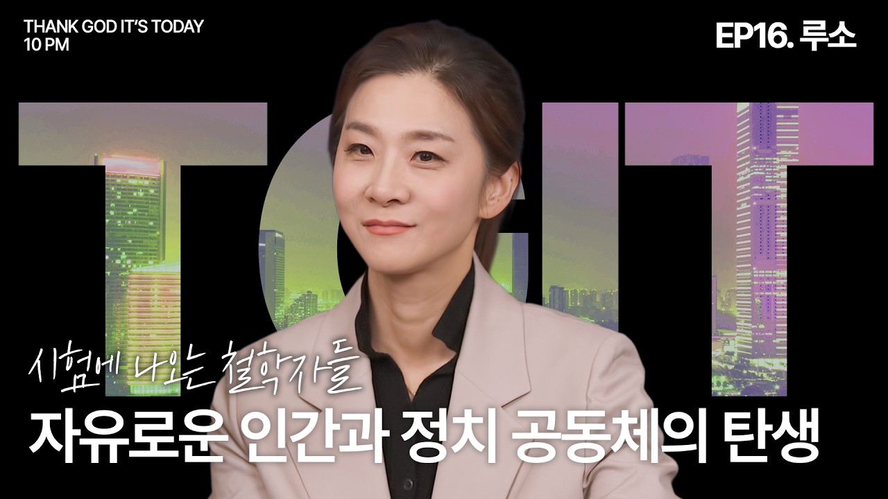 시험에 나오는 철학자들 EP16. 자유로운 인간과 정치 공동체의 탄생 _ 루소