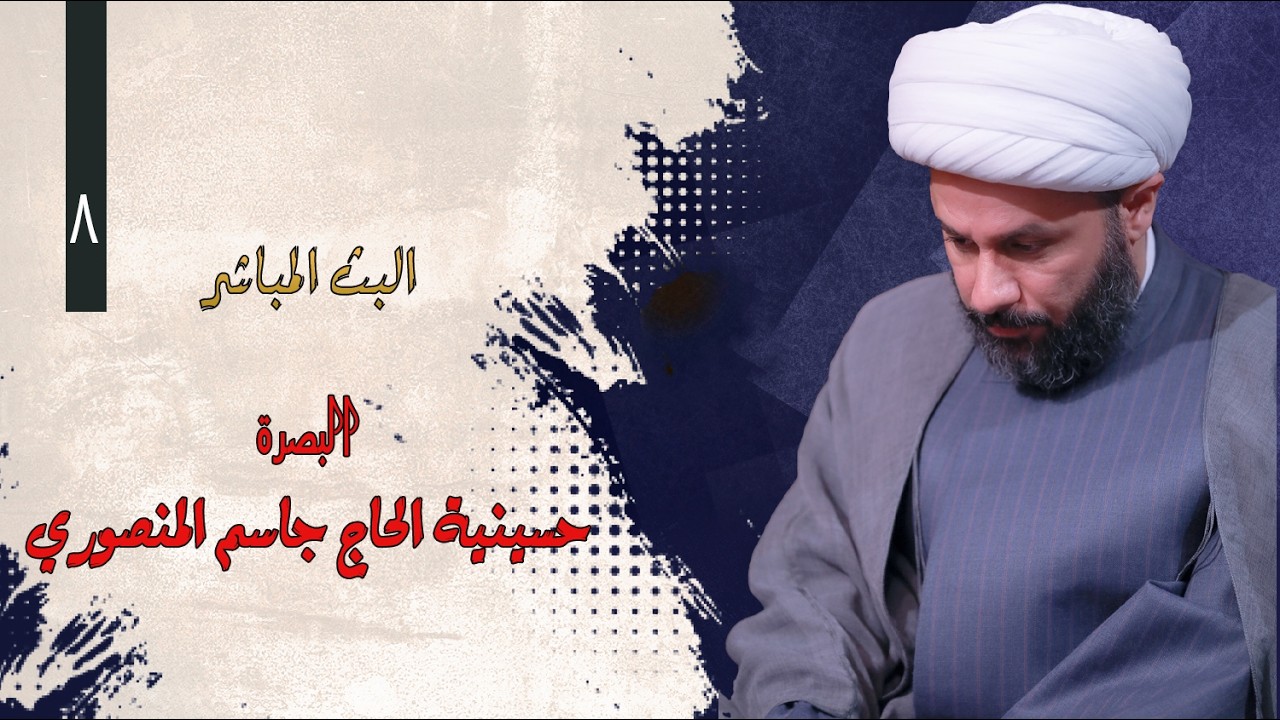 🔴الآن مباشرة من البصرة- حسينية المرحوم الحاج جاسم المنصوري || اليوم الثامن