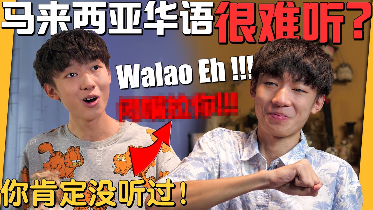 大马华语口音难听？10分钟让你快速了解什么是大马华语！| Malaysian Mandarin are SUCKS ?