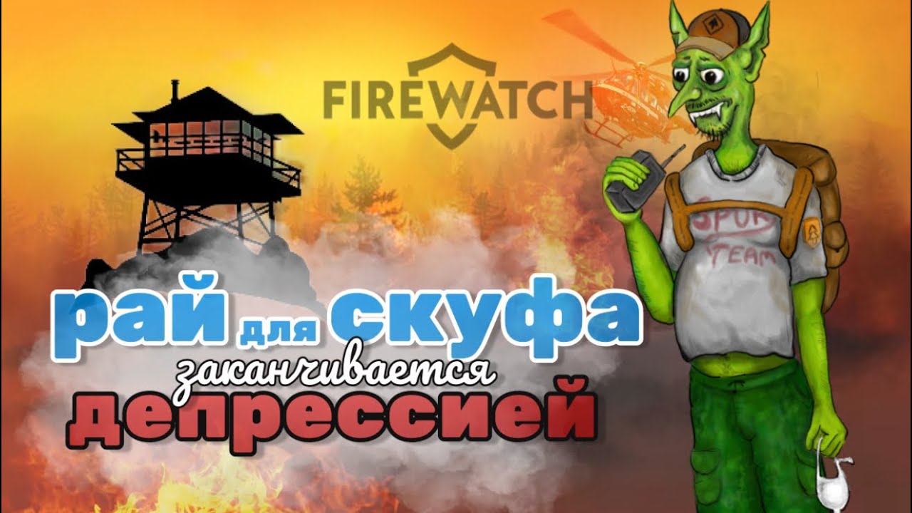 Firewatch. Рай для скуфа или триллер про убийцу?