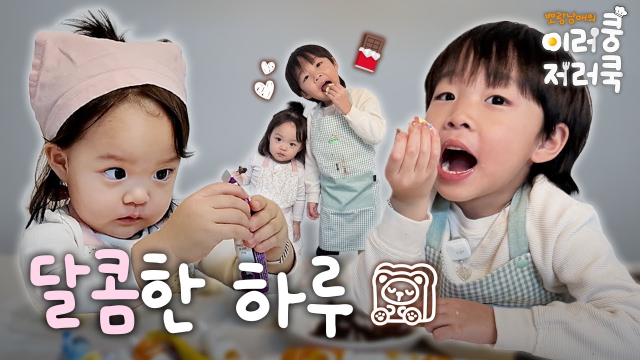 [SUB] 프로 유튜버 & 프로 먹방러의 초콜릿 만들기🍫 | with 발렌타인데이💝
