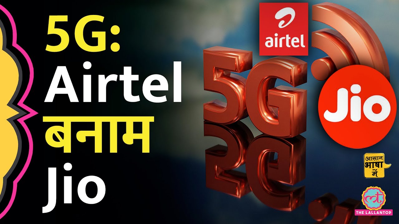 5G की नीलामी में सरकार ने कैसे पैसा कमाया, Jio vs Airtel में कौन कहां? 5G Network| Aasan Bhasha Mein