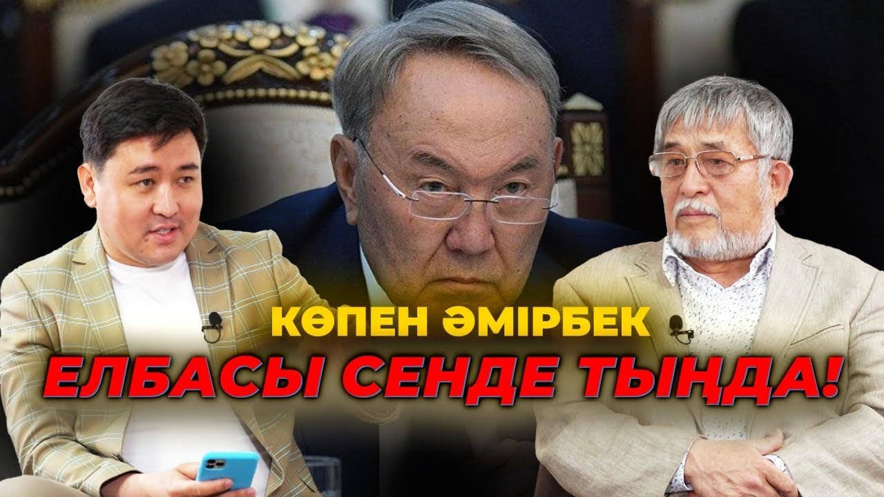 Ақорда-наубайхана | Серілік Секске ауысты | Назарбаев қала жасады, мен бала жасадым | Көпен Әмірбек