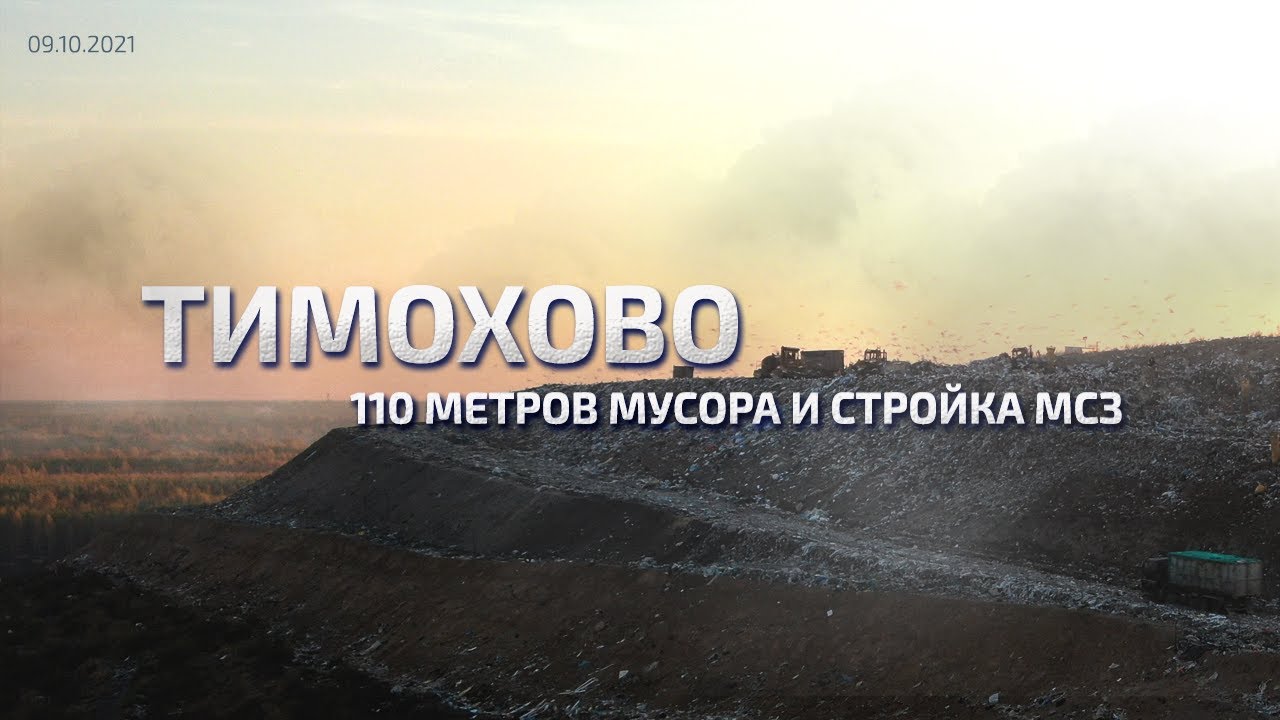 Тимохово - 110 метров мусора и стройка МСЗ