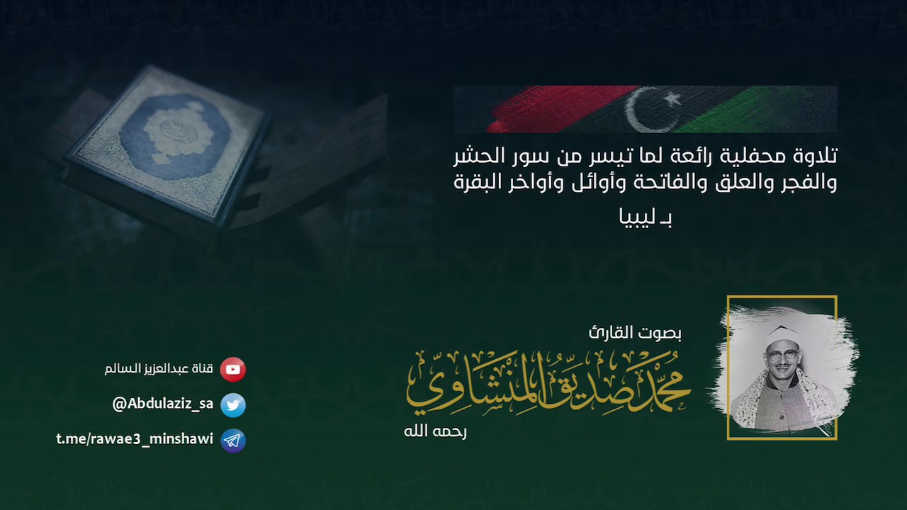 من روائع تلاوات الشيخ #المنشاوي في #ليبيا