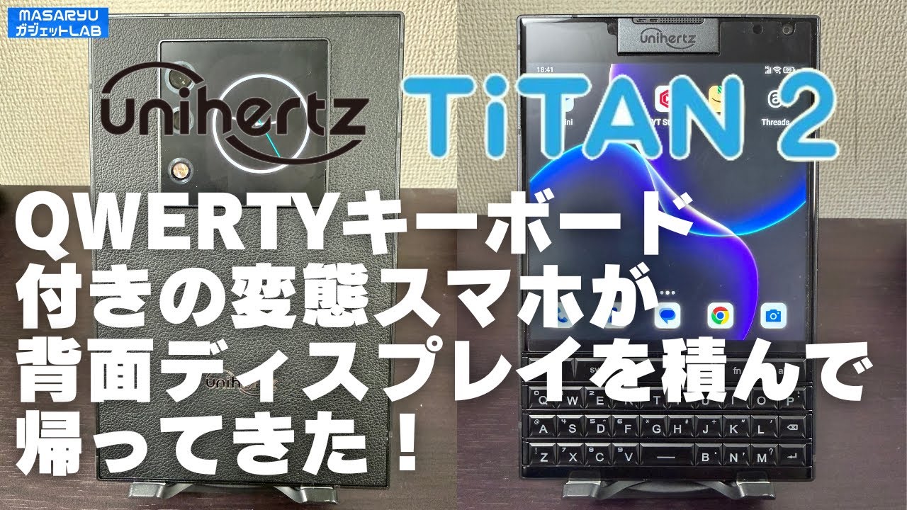 【Unihertz TiTAN 2】QWERTYキーボード搭載、正方形ディスプレイ搭載の変態スマホ、背面ディスプレイを搭載して6年ぶりに再登場！