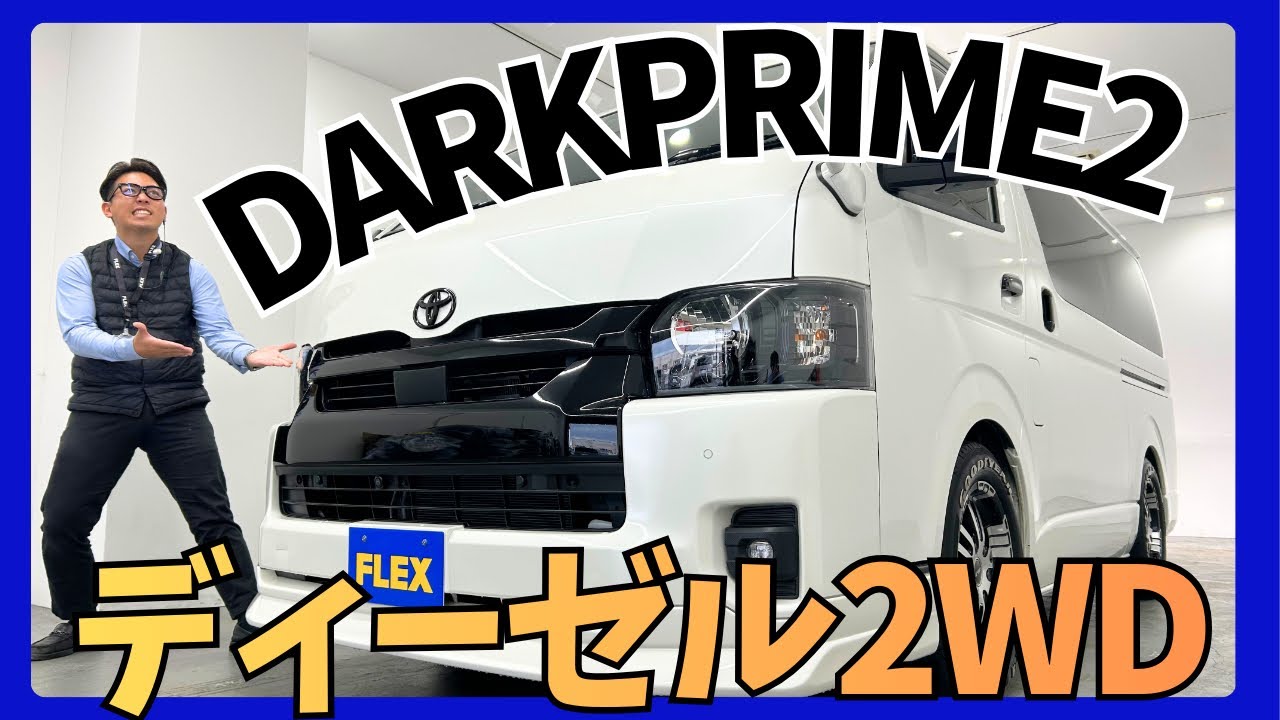 【高年式/低走行/R5年DARKPRME Ⅱ ディーゼル2WD】安心のFLEXオーナー様からの買取直販♪【全国納車可能】KS6422