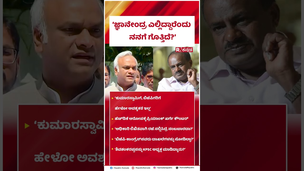 HD Kumaraswamy Vs Priyank Kharge : ಜ್ಞಾನೇಂದ್ರ ಎಲ್ಲಿದ್ದಾನೆ ನನಗೆ ಗೊತ್ತಿಲ್ಲ |