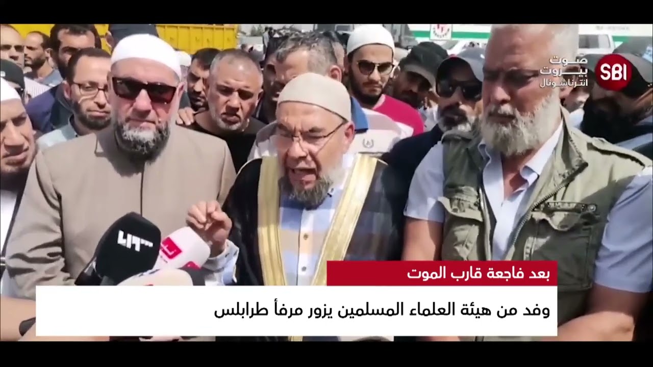 وفد من هيئة العلماء المسلمين يزور مرفأ طرابلس
