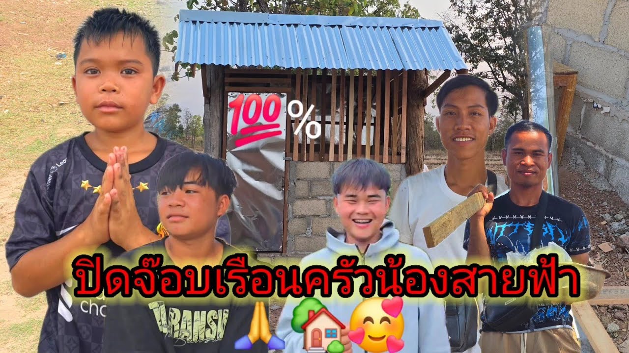ปิดจ๊อบเรือนครัวน้องสายฟ้าและบุญทวี🙏🏡💯ขอบคุณผู้ใหญ่ใจดีที่เมตตาน้องๆ🙏🙏🤍🥰8 มีนาคม ค.ศ. 2026