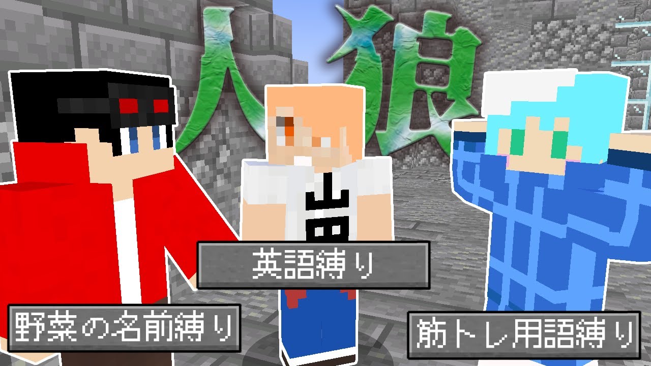 【マインクラフト😜】撮影前に決めた言葉縛りのせいで人狼村人共に大混乱！？【マイクラ人狼】