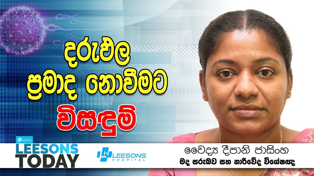 දරුඵල ප්‍රමාද නොවීමට විසඳුම්