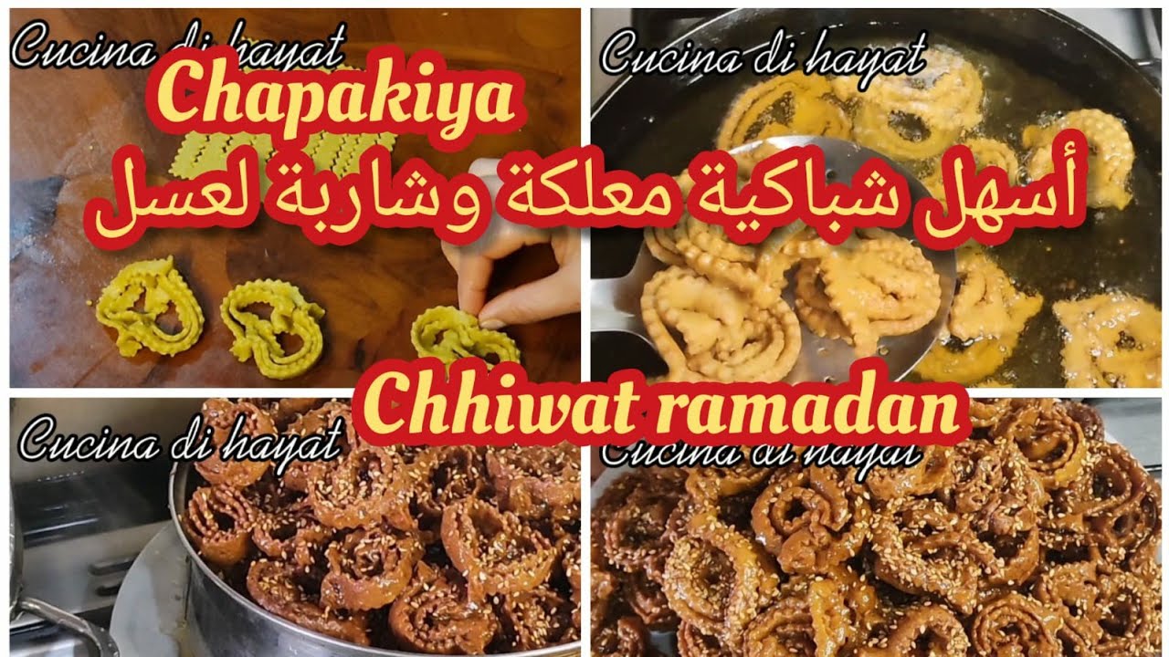 جديد 2022؟!#شباكية #مجعبة وشاربة لعسل معلكة مع اسهل طريقةللتشباكdolce diramadan#chapakiya#
