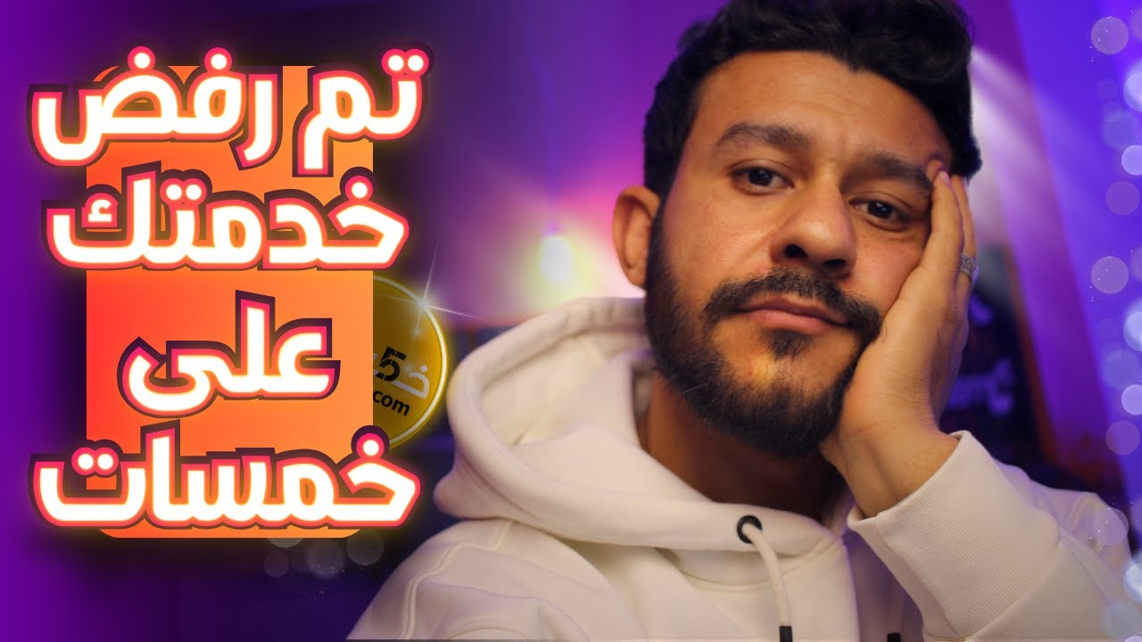 لماذا يتم رفض خدمتك على خمسات وكيف تجعلها تقبل بسهولة