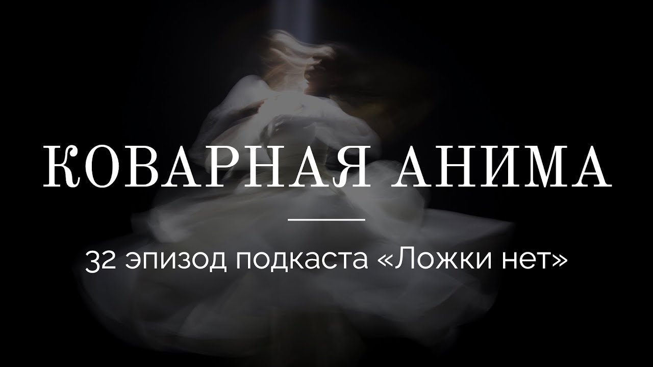 32. Коварная Анима