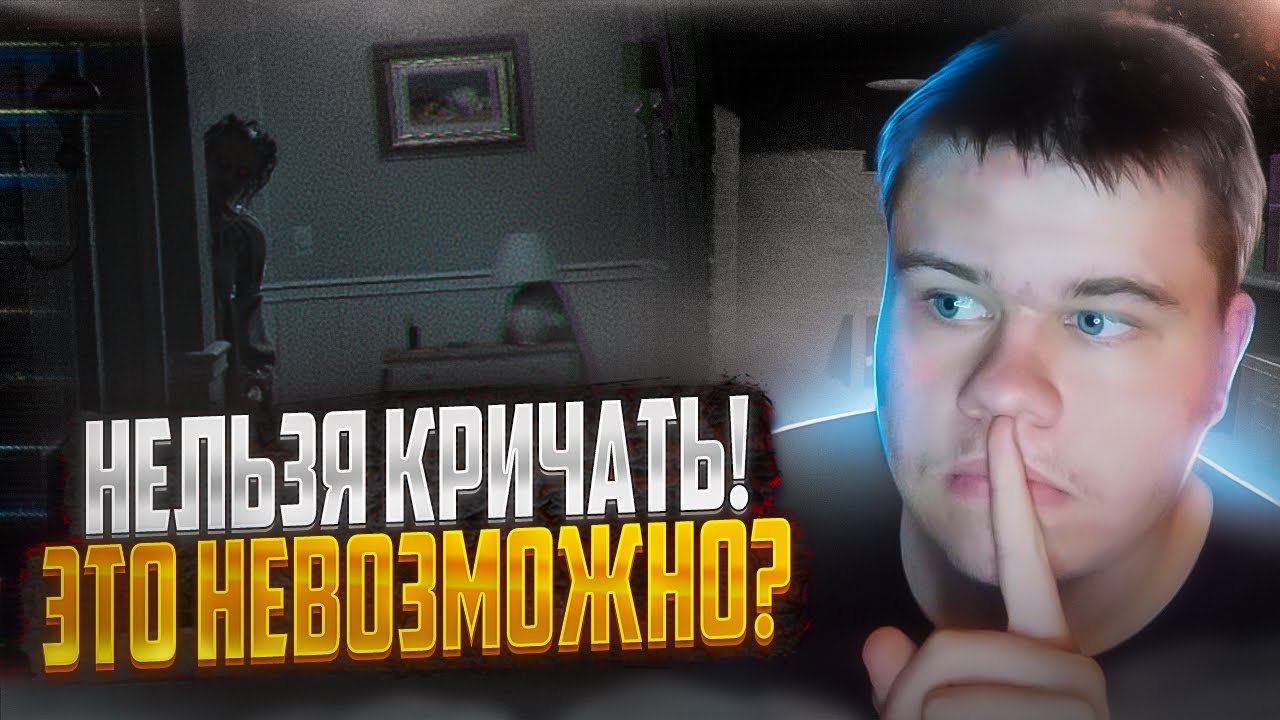 ЭТО ЛУЧШЕ ДОНТ СКРИМА?? НЕЛЬЗЯ КРИЧАТЬ, ИНАЧЕ ТЕБЕ... ▪ shhh!