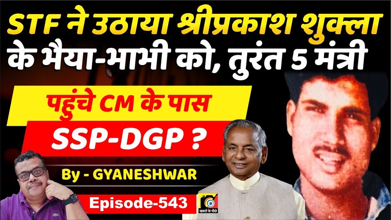 Shriprakash Shukla (EP:543) ने Order दिया UP के मंत्रियों को,  CM से बात करो, इधर SSP-DGP तो ?