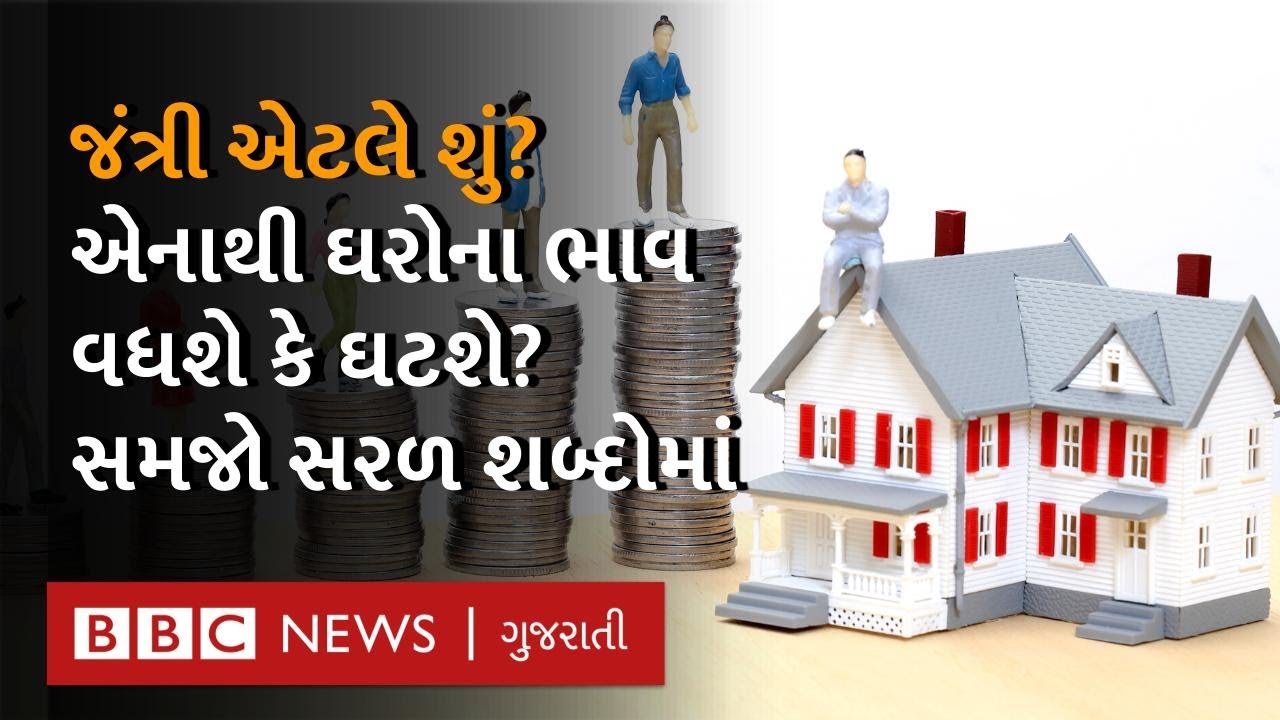 Jantri એટલે શું? તેનાથી ઘરની કિંમત વધશે કે ઘટશે, સમજો સરળ શબ્દોમાં - Explainer