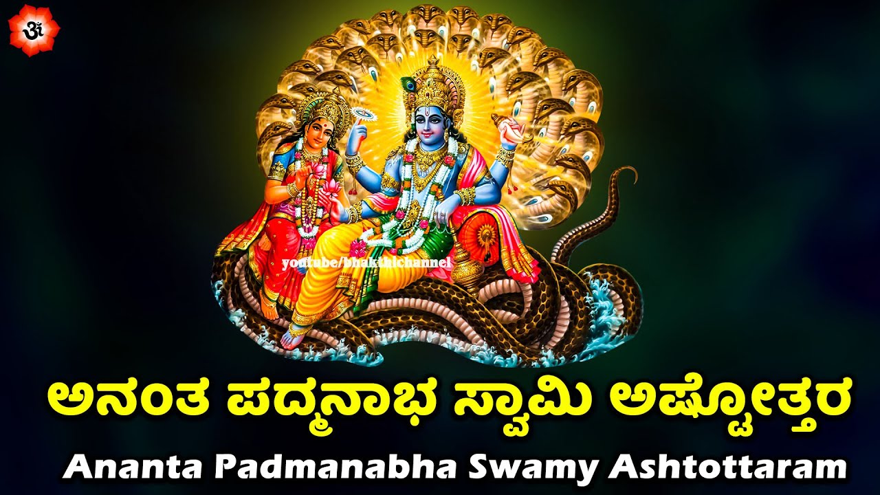 ಅನಂತ ಪದ್ಮನಾಭ ಸ್ವಾಮಿ ಅಷ್ಟೋತ್ತರ | Ananta Padmanabha Swamy Ashtottaram Kannada Lyrics | Kannada Bhakthi