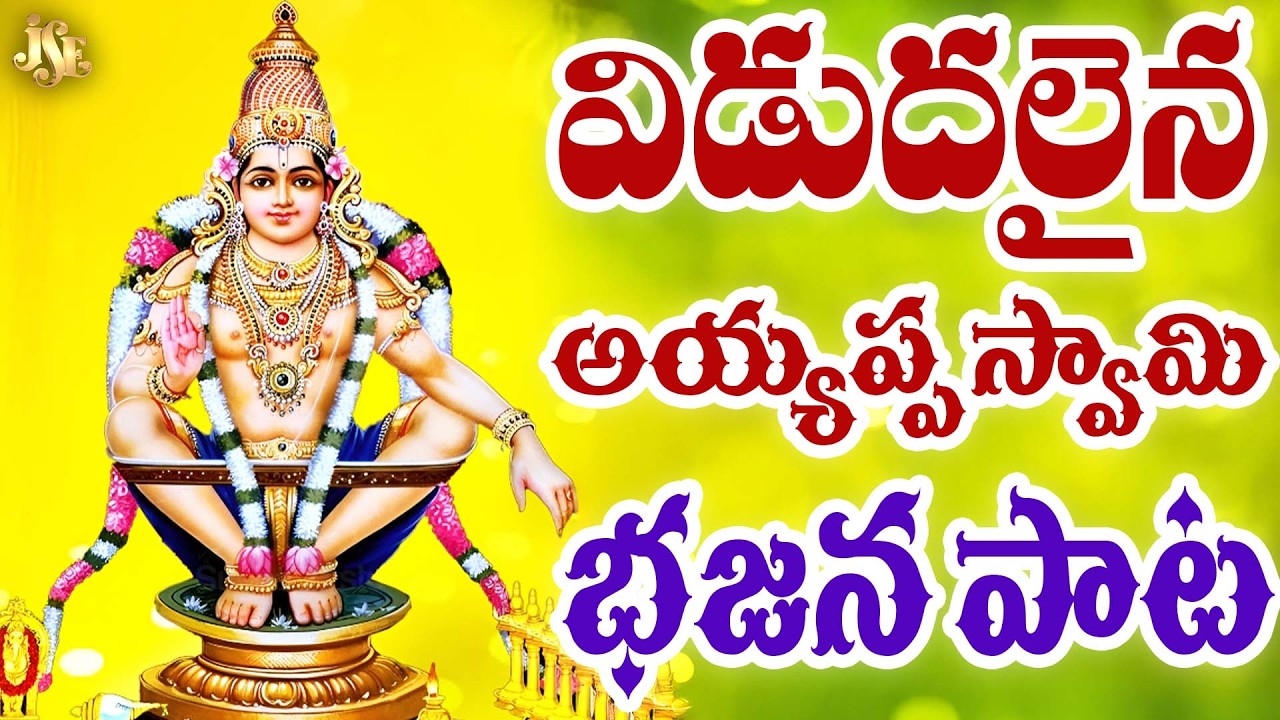 ప్రతి అయ్యప్ప భక్తుడు సులభంగా పాడుకునే పాట || శబరి వాసా వందనం || తెలుగు లిరికల్ వీడియో