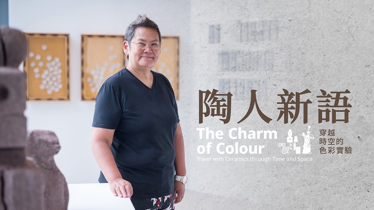陶人新語&mdash;&mdash;穿越時空的色彩實驗 藝術家訪問：鄭禕 &ldquo;The Charm of Colour&rdquo; Artist Interview: Caroline Cheng