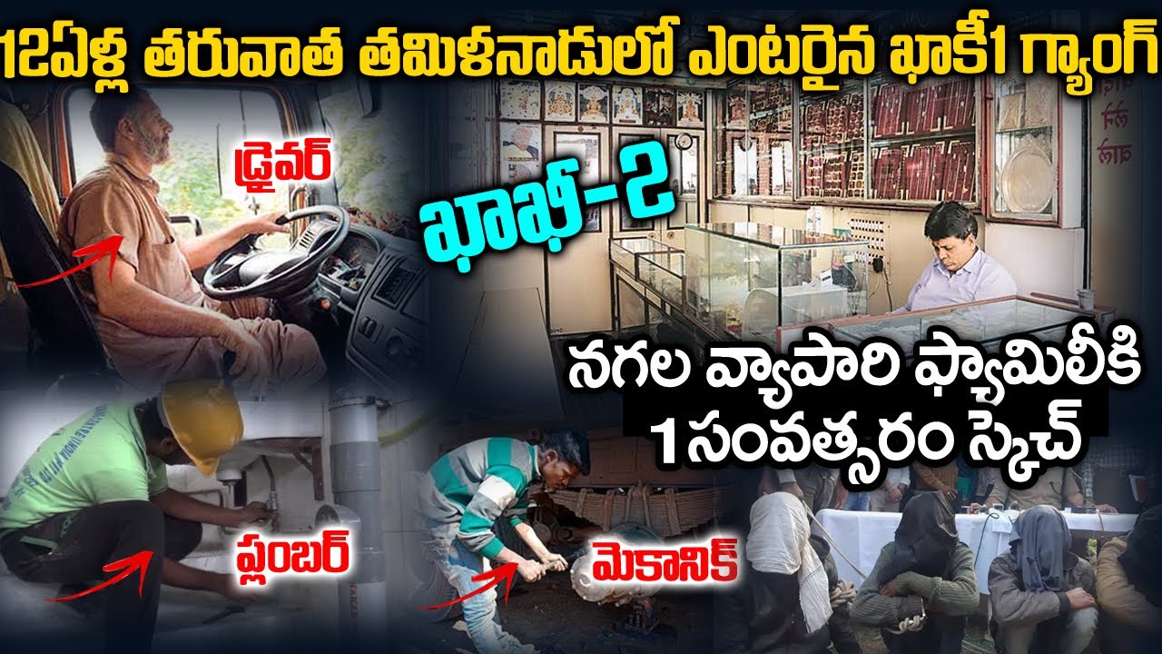 మరోసారి తమిళనాడు లోకి ఎంటర్ అయిన రాజస్థానీ గ్యాంగ్- ఖాకీ 2 | Khaki2 Real story | Teluguwaves stories