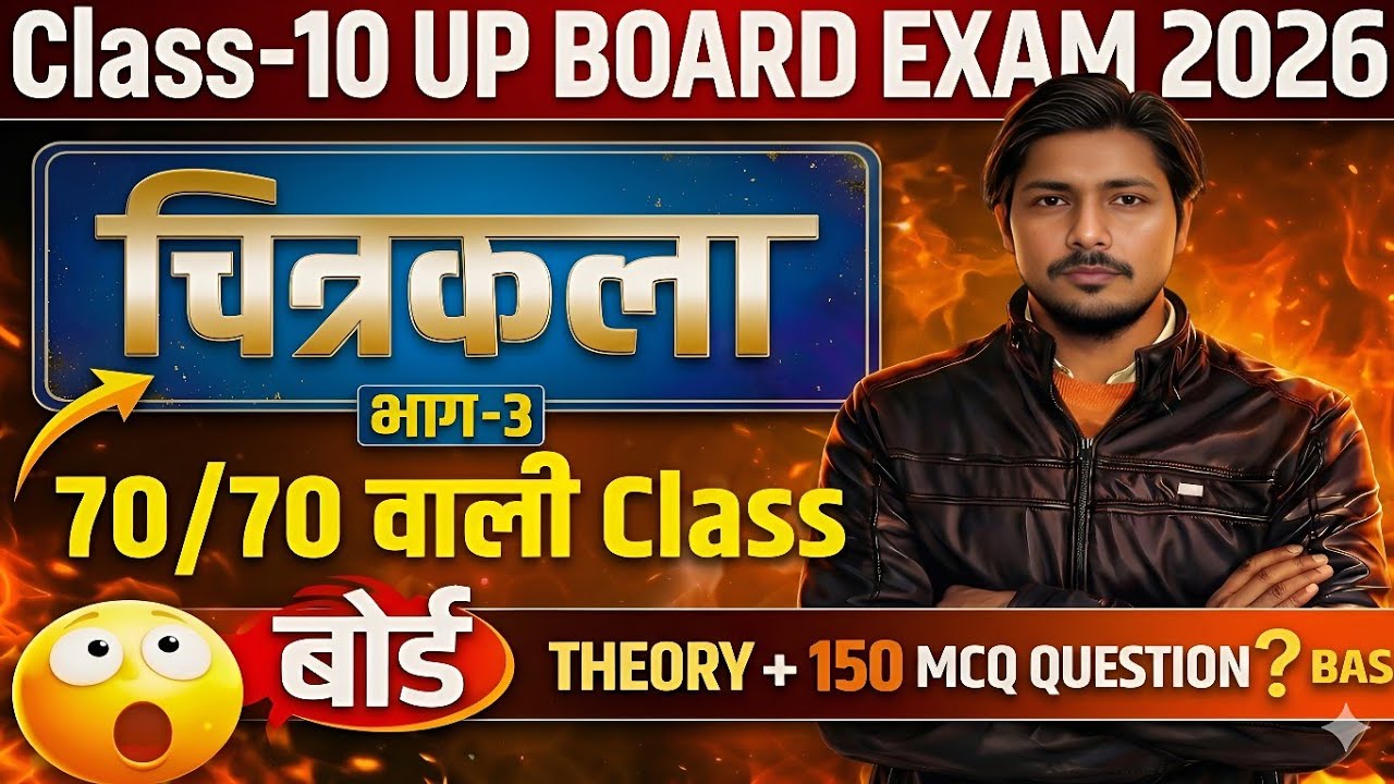 10 मार्च वाला चित्रकला का पेपर Class 10 Drawing UP BOARD | बस यह क्लास देख लेना Art Board Exam 2026