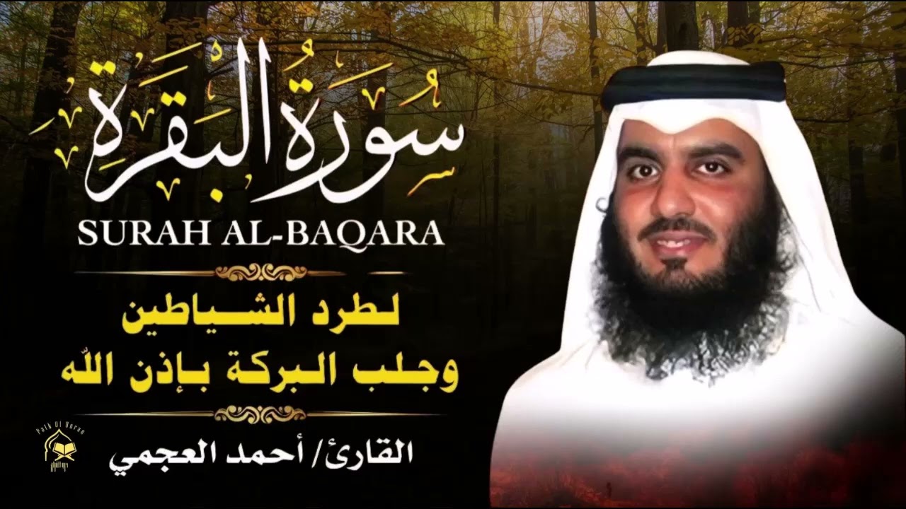 سورة البقرة كاملة للقارئ أحمد العجمي لطرد الشياطين من منزلك وجلب البركه باذن الله Sourah Baqara