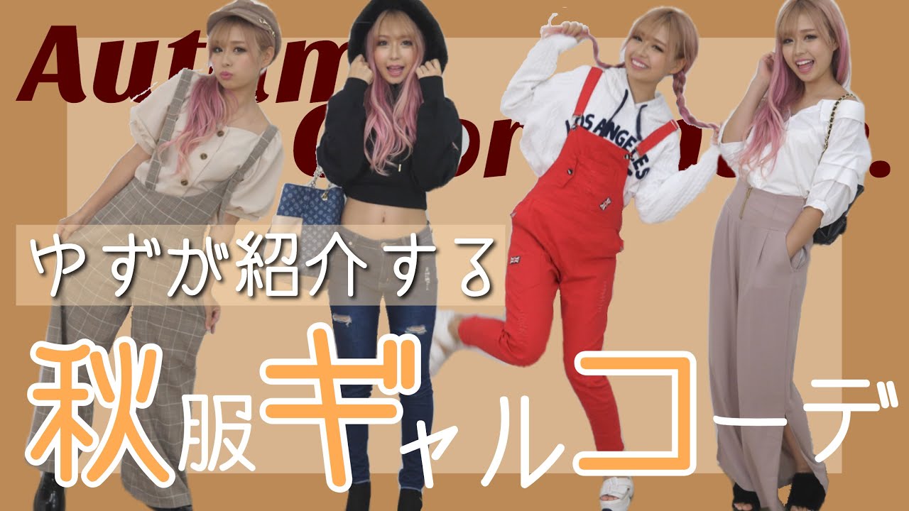【秋コーデ】ゆずの秋服はこんな感じ🍁！