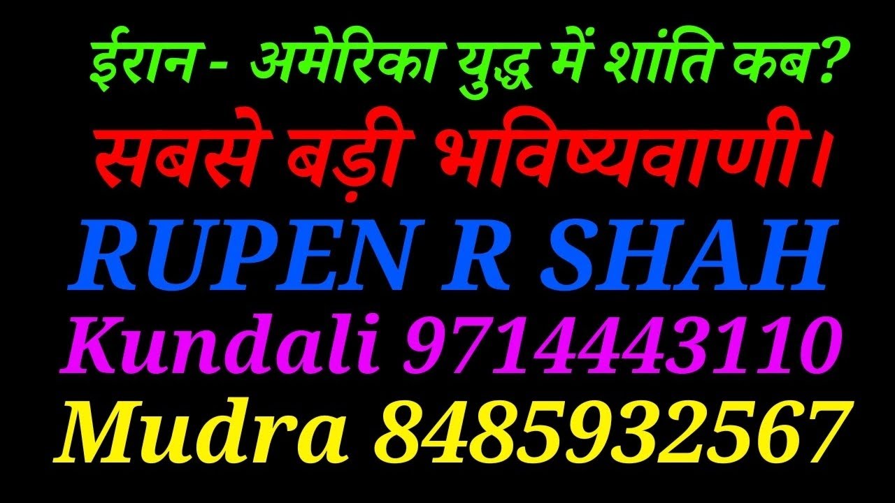 ईरान- अमेरिका युद्ध में शांति कब? सबसे बड़ी भविष्यवाणी।
