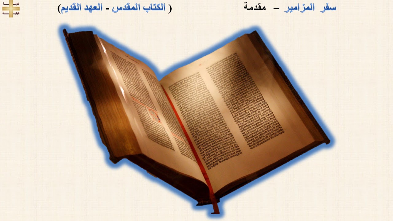 سفر  المزامير   –  مقدمة - د/مجدى نجيب - ابونا ابرام