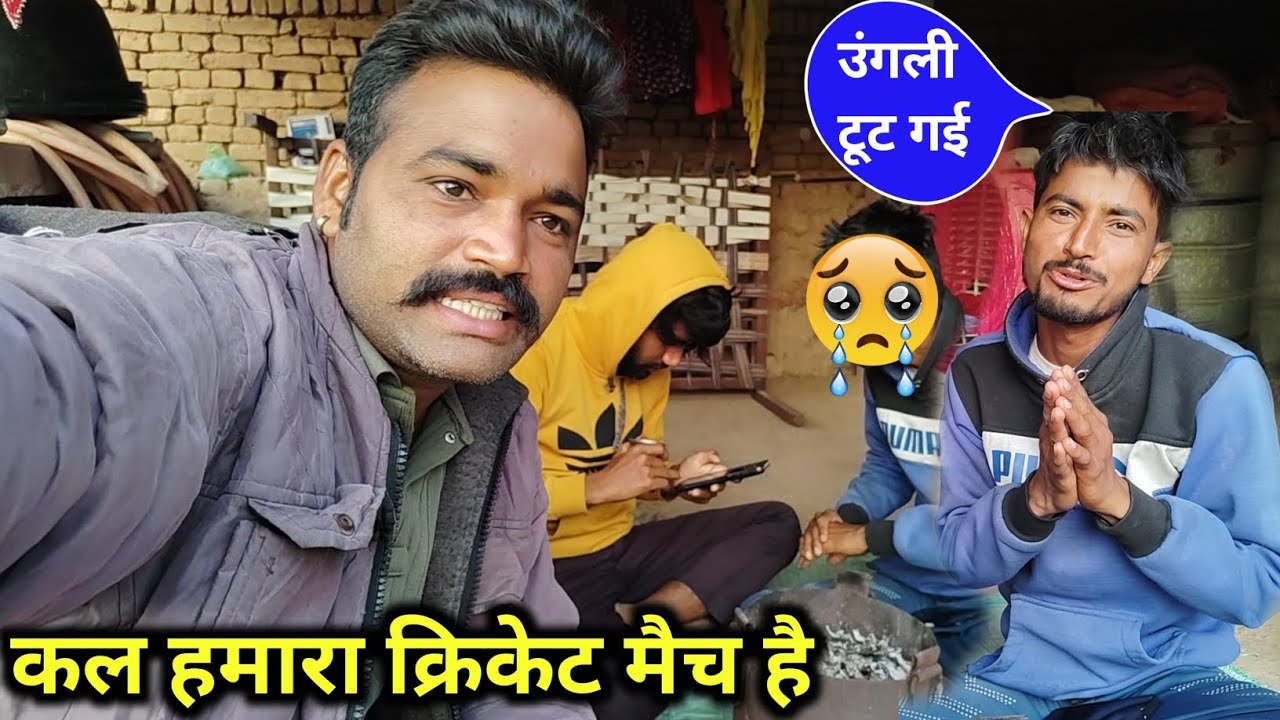 भाई के साथ यह क्या हो गया कल हम मैच कैसे खेलेंगे? 😔 villagevlog #rajasthan 