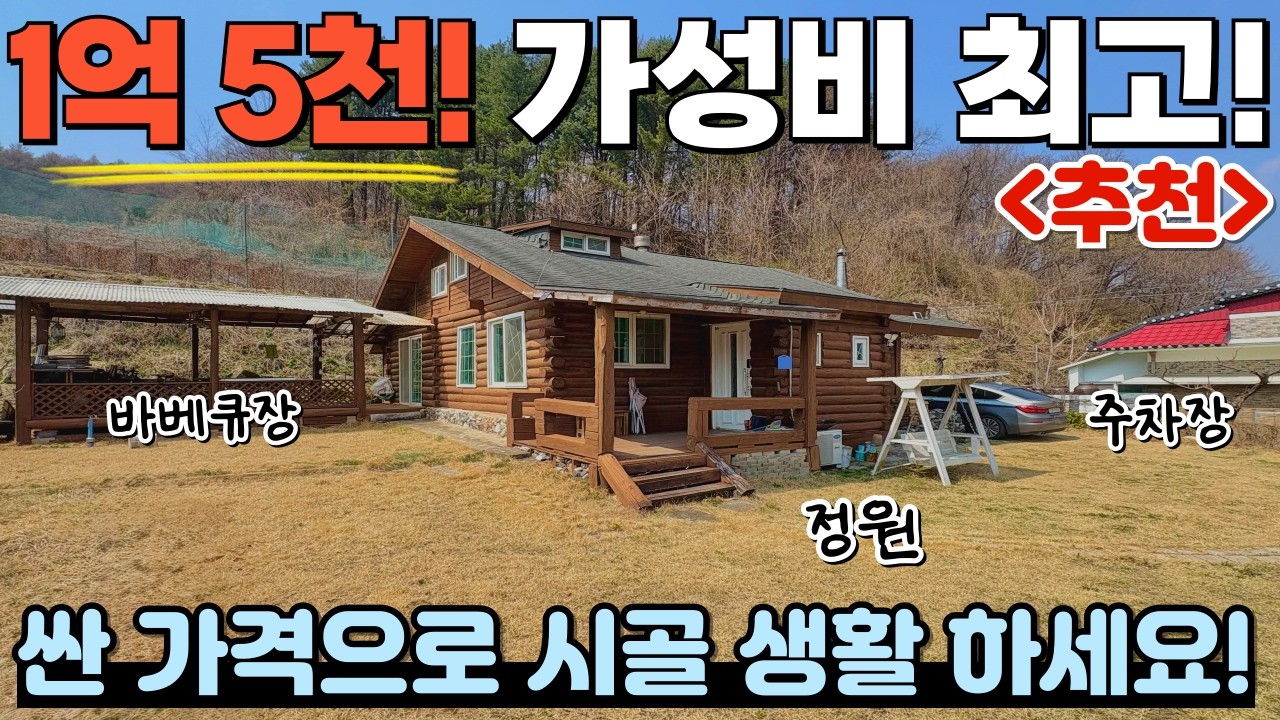 [428]  1억 5천만원!  더보기란 확인! (수정 부분 있음)/ 손해 보고 파는 통나무 주택 / 충청북도 제천시 백운면 전원주택 매매 #제천부동산 #전원주택