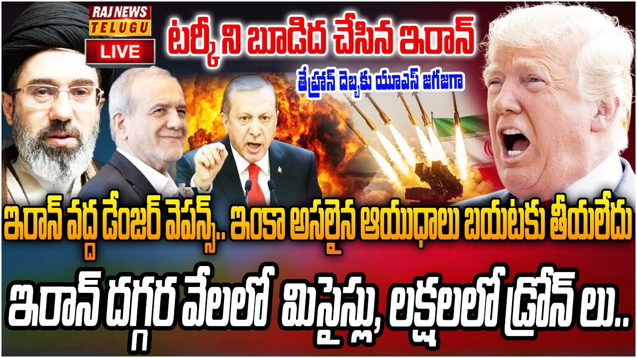 LIVE : ట్రంప్ ఈగో కొట్టిన ఇరాన్.. జాగ్రత లేపేస్తాం | Iran Big Shock To Israel America | Raj News