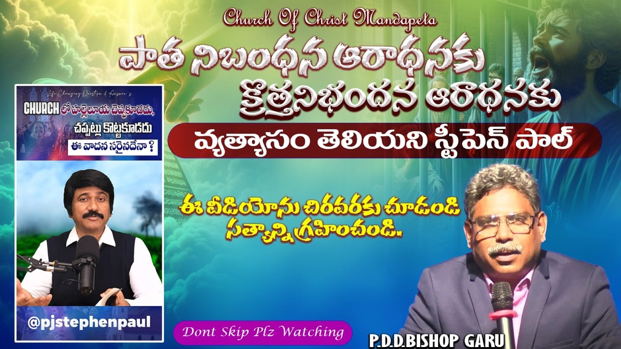 పాతనిబంధన ఆరాధనకు క్రొత్తనిబంధన ఆరాధనకు వ్యత్యాసంతెలియని స్టీఫెన్ పాల్  CHRUCH OF CHRIST MANDAPETA