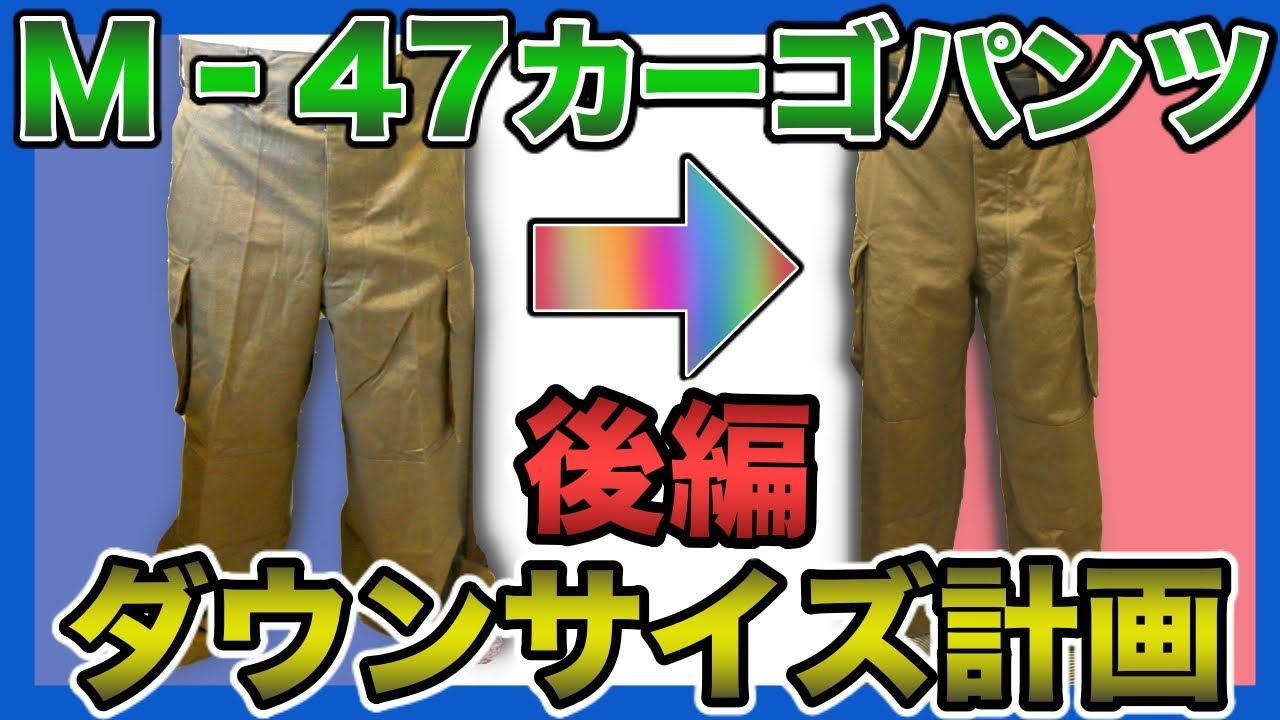 【秘技！】フランス軍M-47パンツをダウンサイジング計画！！35サイズはここまで縮めることが可能？！後編