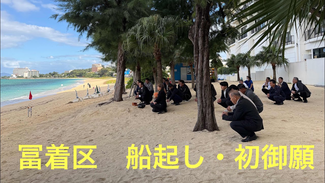 令和8年1月3日　冨着区　船起し・初御願
