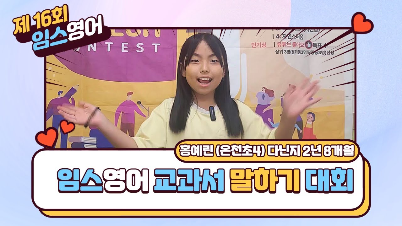 임스영어 제 16회 교과서 말하기대회 홍예린 학생