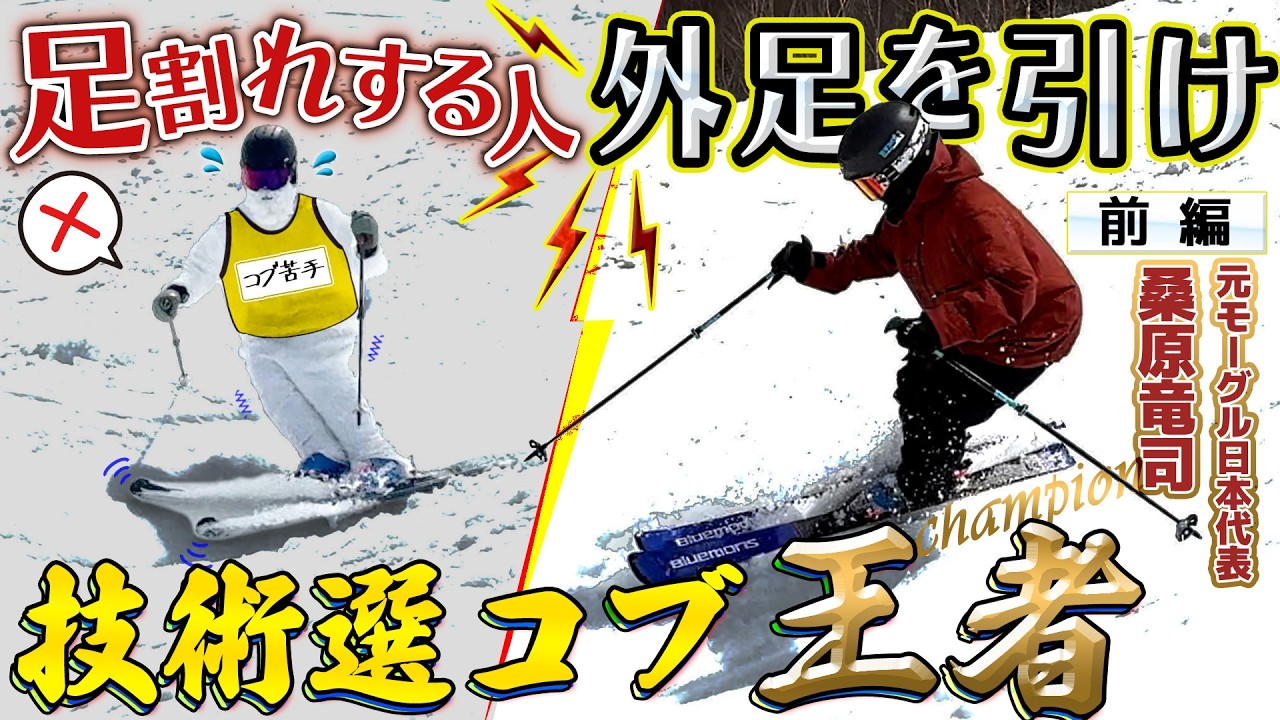 【コブ足割れ解決】外足の“引き込み”で密脚完成！技術選不整地王者・桑原選手実演
