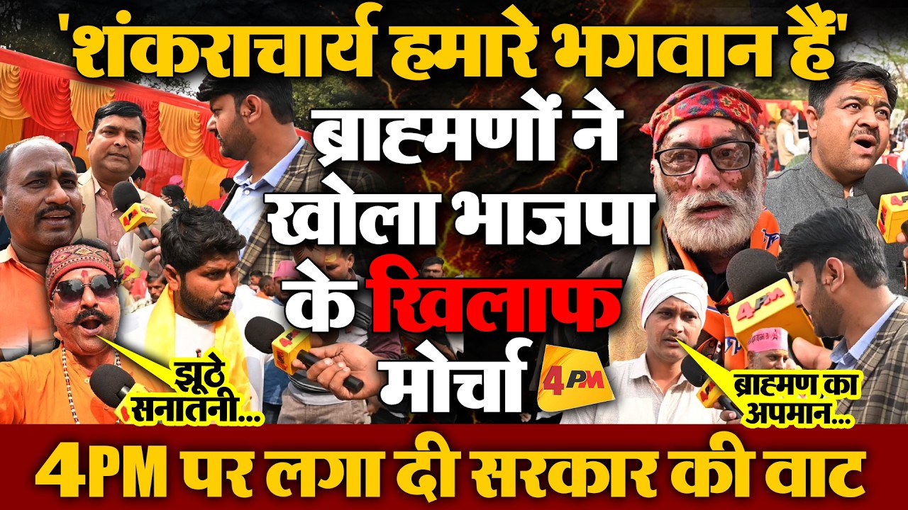 शंकराचार्य को भगवान बोलकर ब्राह्मणों ने खोला भाजपा सरकार के खिलाफ खुला मोर्चा ,दिया बड़ा बयान
