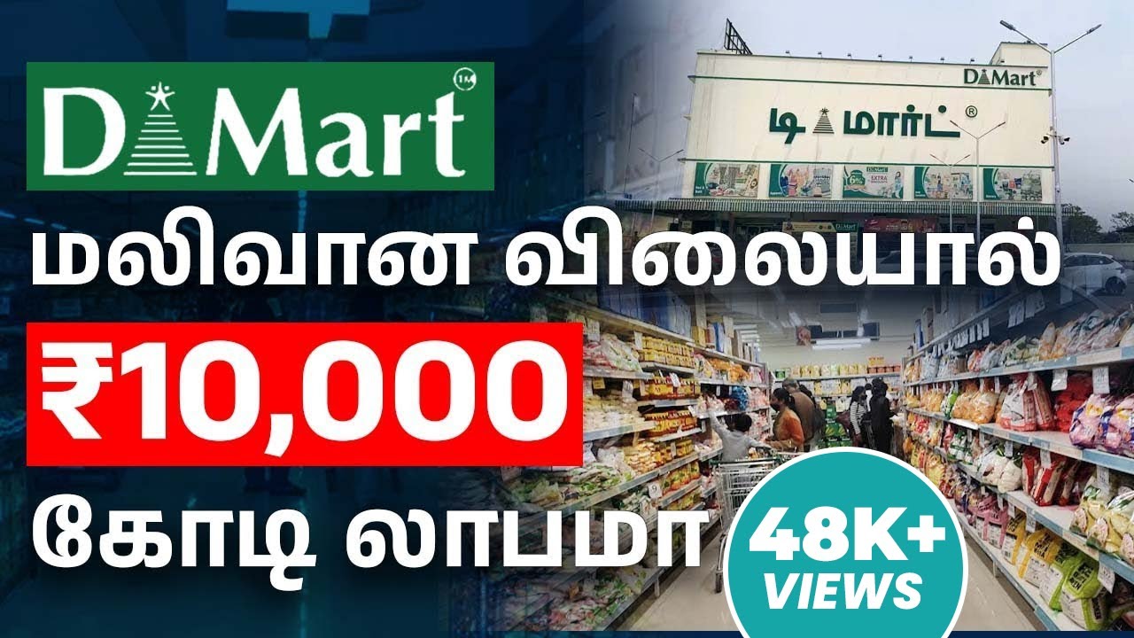 Why DMart Products are Cheap | DMart Business Strategy in Tamil