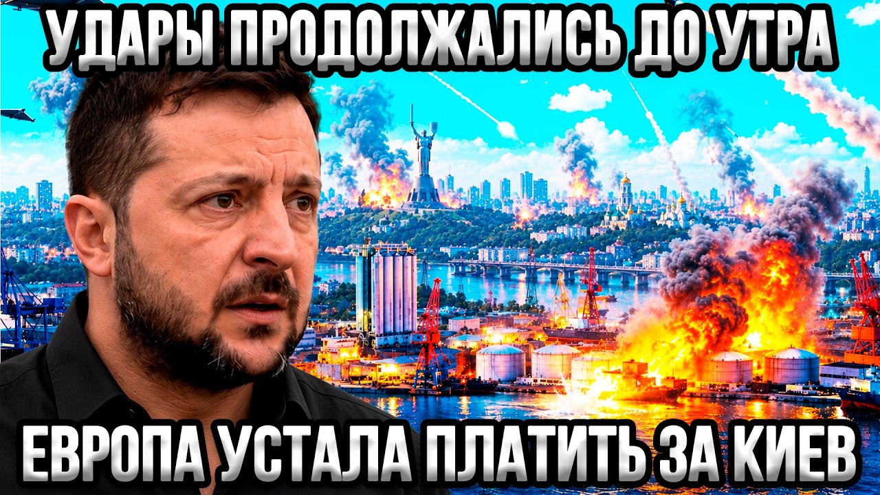 ⚡50 ракет за час &mdash; удары от Одессы до Киева. Раскол в Евросоюзе