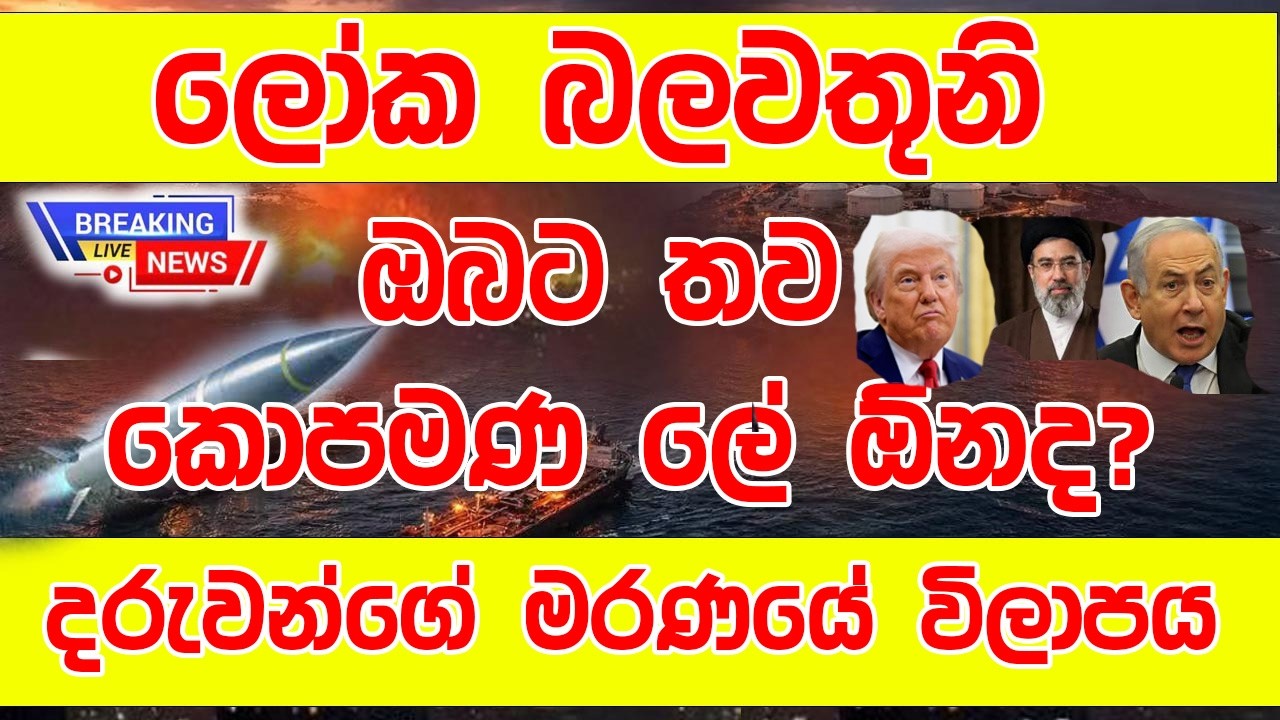 මැදපෙරදිග ලෙයින් තෙත් වෙයි - ගාසා-ලෙබනන් අළු මත ලියැවුණු මරණයේ විලාපය Iran War @YOUTHPILOT