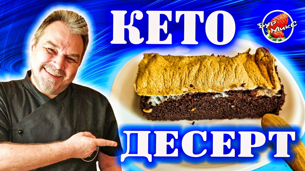 Кето десерт Облачный атлас / Кето диета