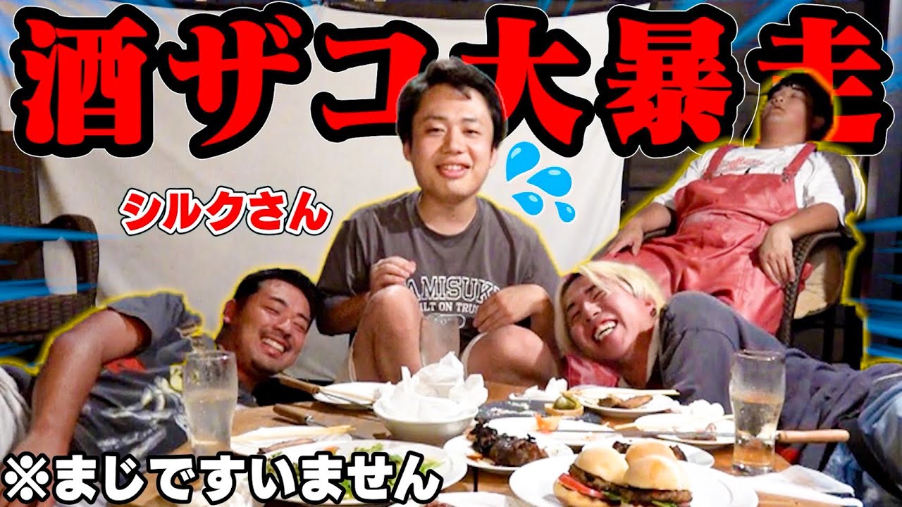 【ごめんなさい】酒雑魚3人衆がシルクさんと飲んだら、YouTube人生終わりました。