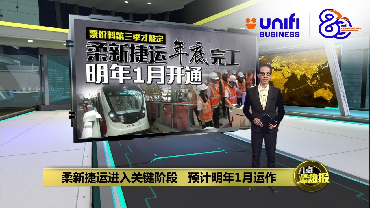 柔新捷运工程进展顺利   料明年1月投入运营 | 八点最热报 04/04/2026 | #UNIFIBUSINESS