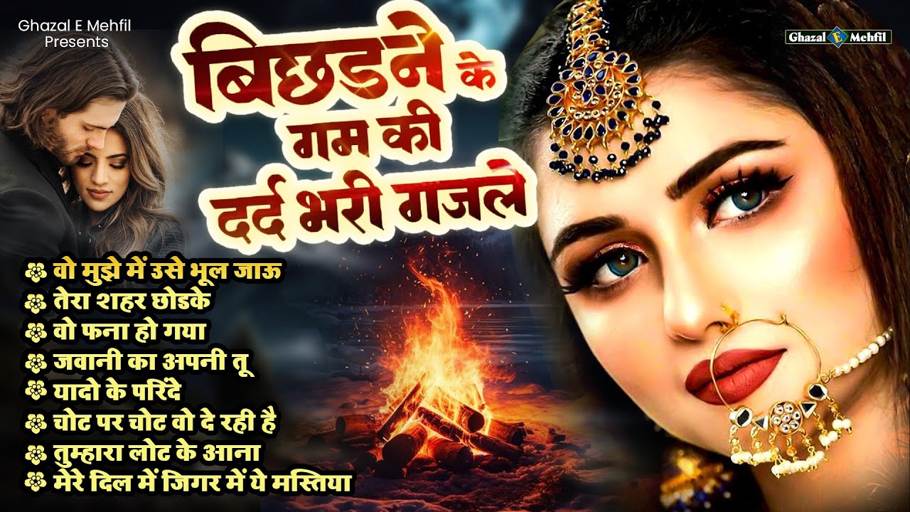 बिछड़ने के गम की दर्द भरी ग़ज़लें 💔 NonStop Dard Bhari Ghazal | गम भरी गजल | Sad Ghazal | #Ghazal