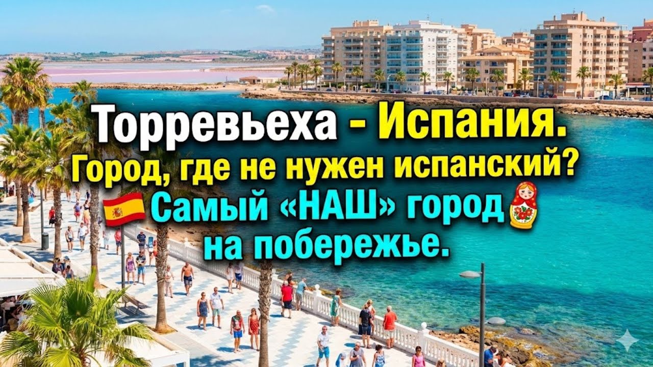 Торревьеха - Испания. Город, где не нужен испанский? Самый &laquo;НАШ&raquo; город на побережье.