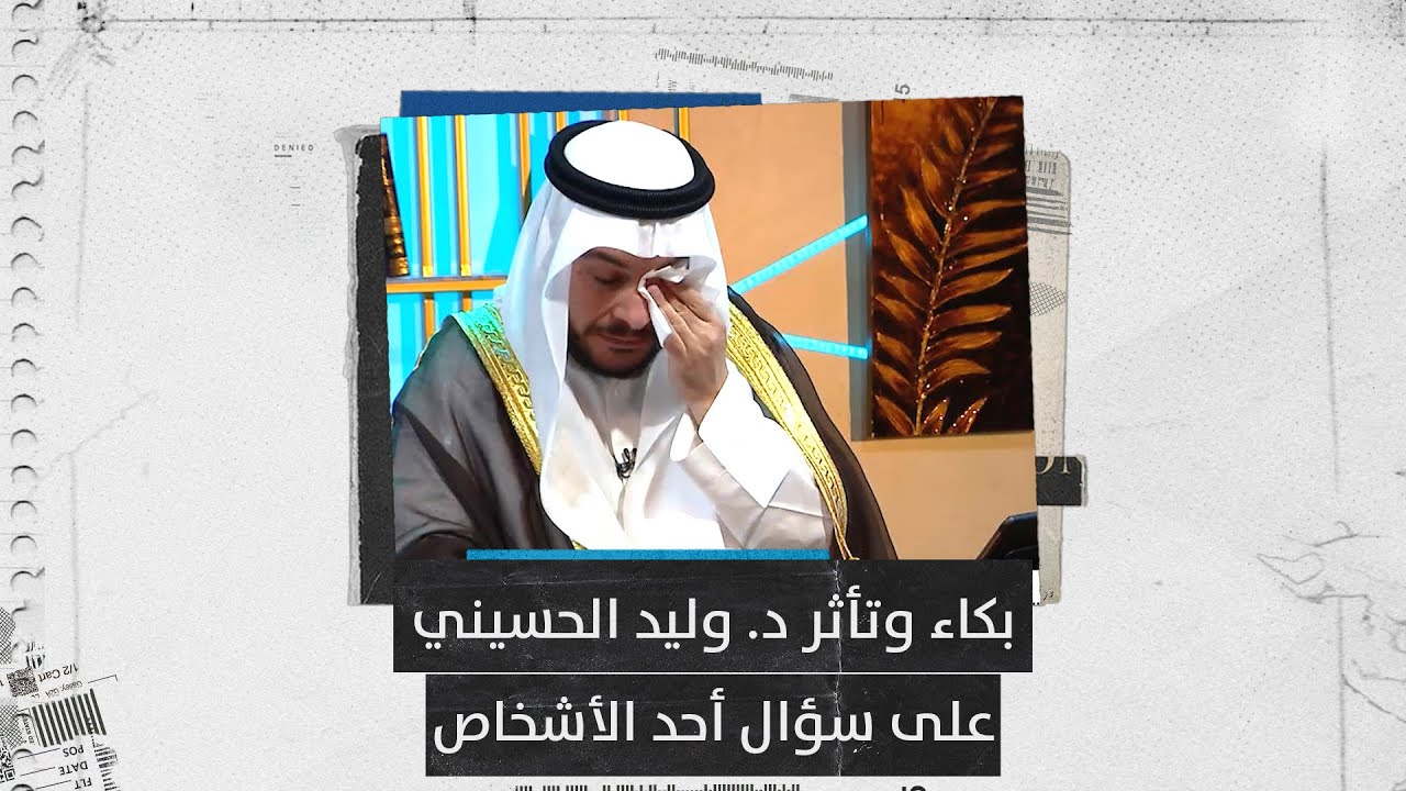 بكاء وتأثر فضيلة الشيخ د. وليد الحسيني على سؤال أحد الأشخاص بخصوص ترميم أحد المساجد